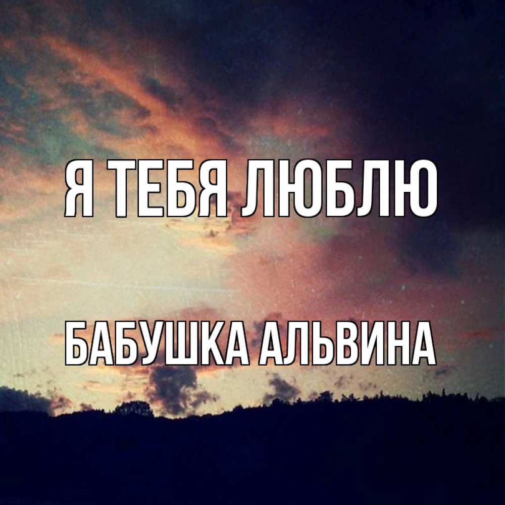 Открытка на каждый день с именем, Бабушка-Альвина Я тебя люблю закат Прикольная открытка с пожеланием онлайн скачать бесплатно 