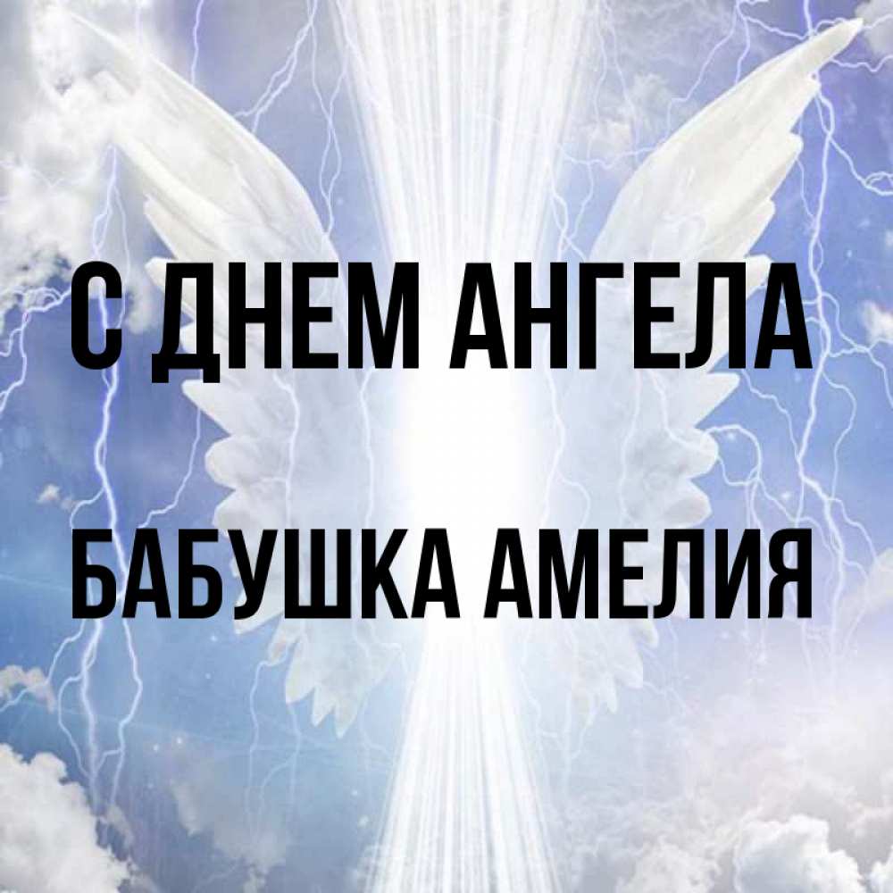 Открытка на каждый день с именем, Бабушка-Амелия С днем ангела молнии на небе и свет Прикольная открытка с пожеланием онлайн скачать бесплатно 