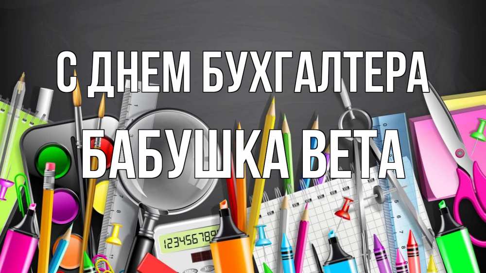 Открытка на каждый день с именем, Бабушка-Вета С днем бухгалтера с днем бухгалтера Прикольная открытка с пожеланием онлайн скачать бесплатно 