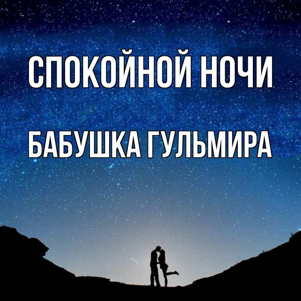 Открытка на каждый день с именем, Бабушка-Гульмира Спокойной ночи звездное небо и люди Прикольная открытка с пожеланием онлайн скачать бесплатно 