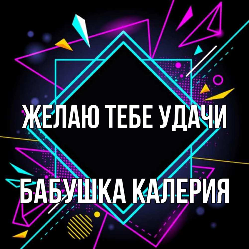 Открытка на каждый день с именем, Бабушка-Калерия Желаю тебе удачи рамочки Прикольная открытка с пожеланием онлайн скачать бесплатно 