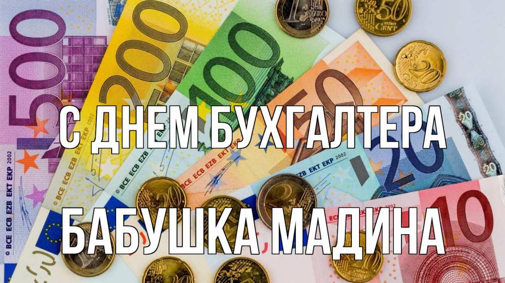 Открытка на каждый день с именем, Бабушка-Мадина С днем бухгалтера с днем бухгалтера Прикольная открытка с пожеланием онлайн скачать бесплатно 