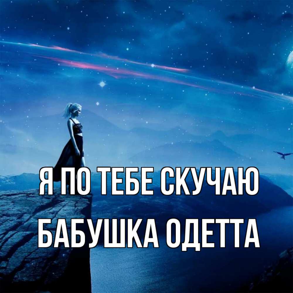 Открытка на каждый день с именем, Бабушка-Одетта Я по тебе скучаю одна Прикольная открытка с пожеланием онлайн скачать бесплатно 