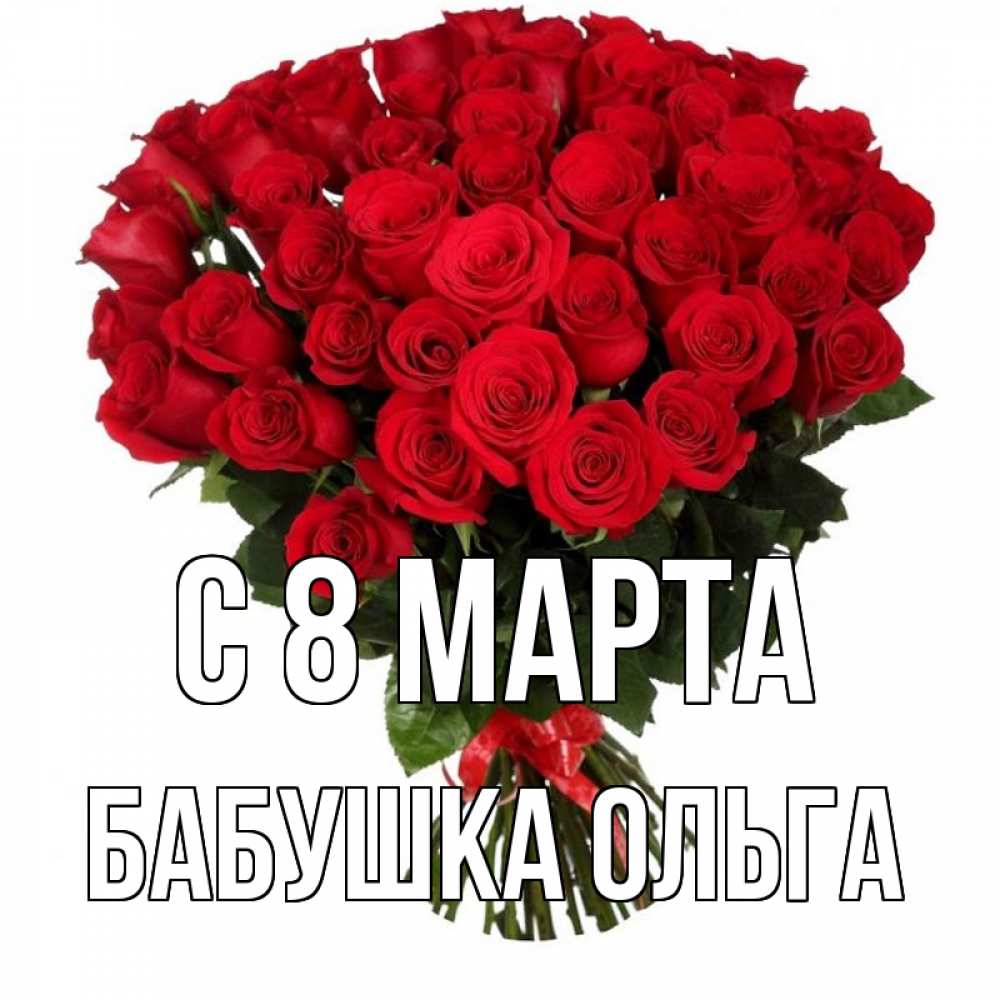 Открытка на каждый день с именем, Бабушка-Ольга С 8 МАРТА цветы на 8 марта 1 Прикольная открытка с пожеланием онлайн скачать бесплатно 