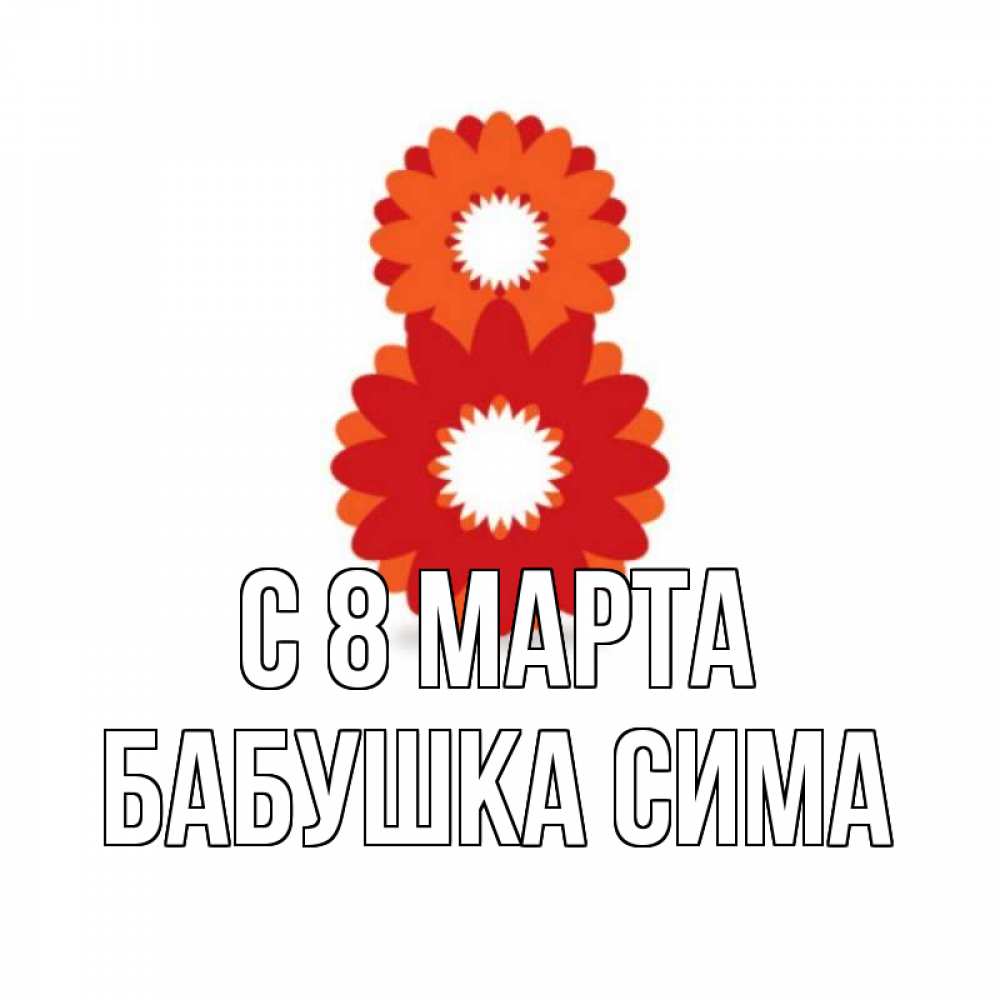 Картинка С 8 марта, Бабушка Сима