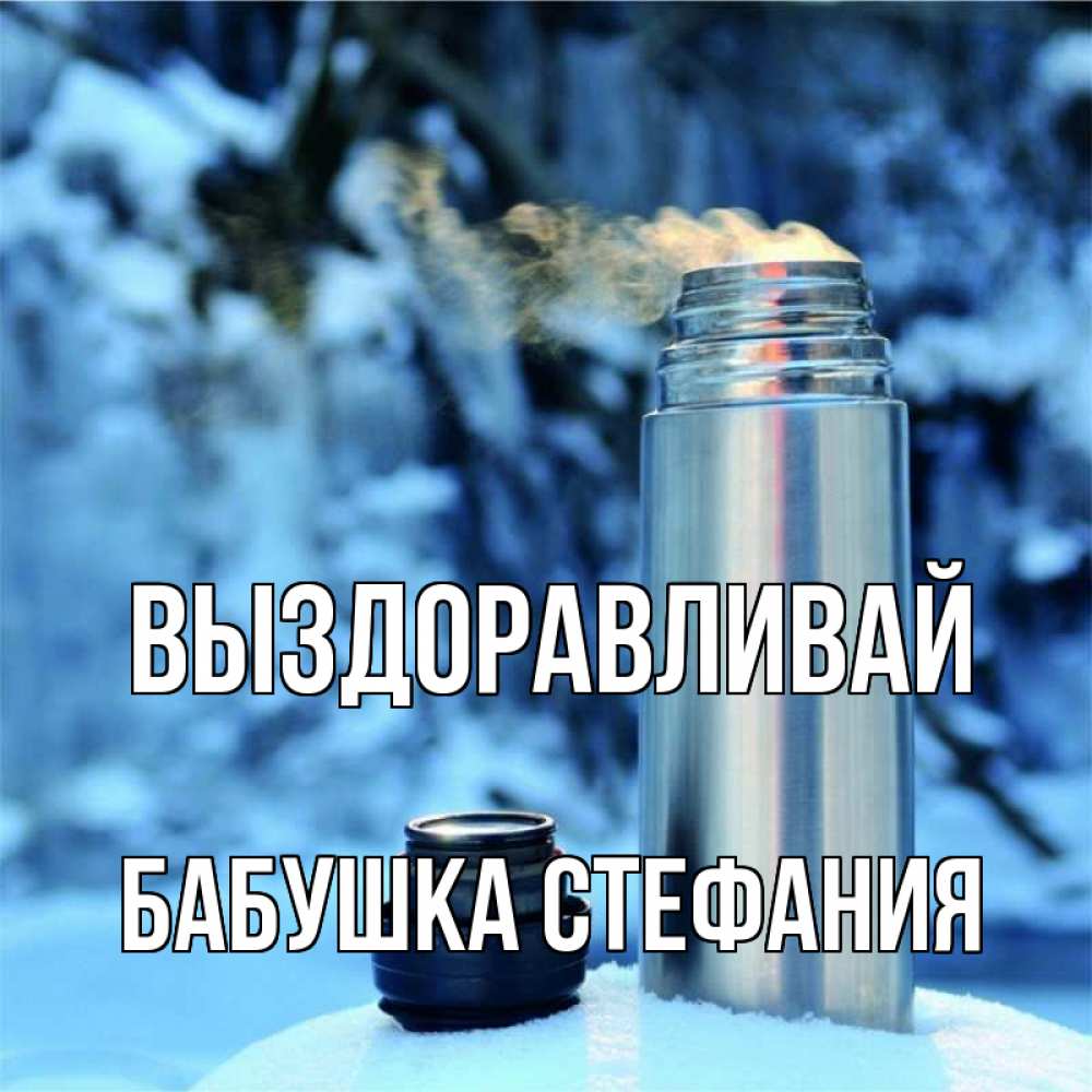 Открытка на каждый день с именем, Бабушка-Стефания Выздоравливай лечитесь не болейте Прикольная открытка с пожеланием онлайн скачать бесплатно 