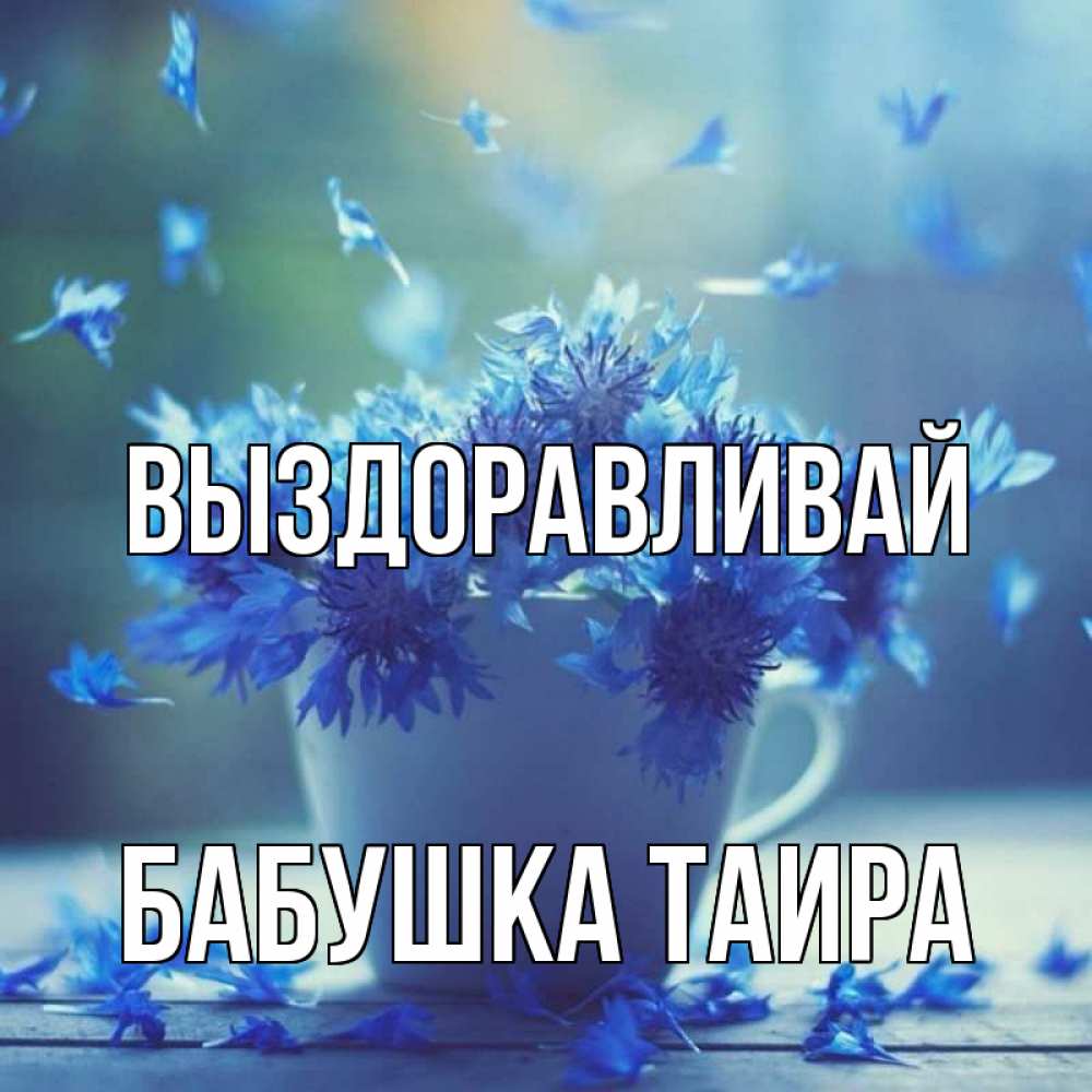 Открытка на каждый день с именем, Бабушка-Таира Выздоравливай кружка с зельем и цветами Прикольная открытка с пожеланием онлайн скачать бесплатно 