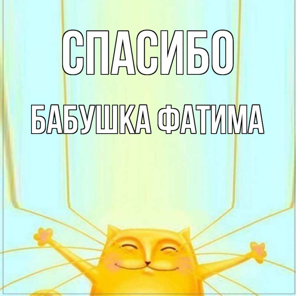 Открытка на каждый день с именем, Бабушка-Фатима Спасибо кот с усами благодарит Прикольная открытка с пожеланием онлайн скачать бесплатно 