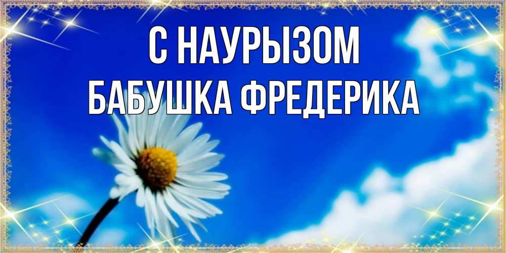 Открытка на каждый день с именем, Бабушка-Фредерика С наурызом красивая открытка в синих тонах Прикольная открытка с пожеланием онлайн скачать бесплатно 
