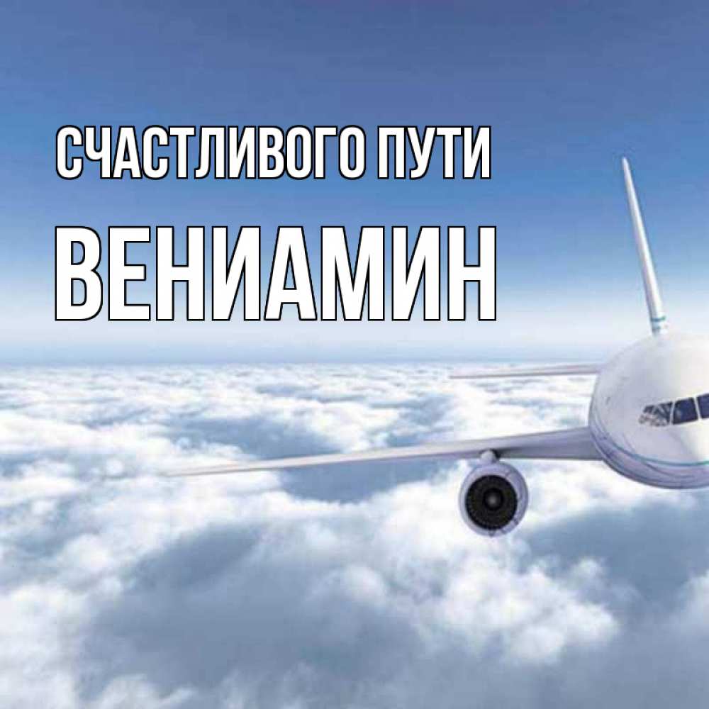 Открытка на каждый день с именем, Вениамин Счастливого пути белые облака и половина самолета Прикольная открытка с пожеланием онлайн скачать бесплатно 