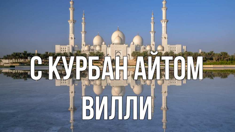 Открытка на каждый день с именем, Вилли С курбан айтом мечеть Прикольная открытка с пожеланием онлайн скачать бесплатно 