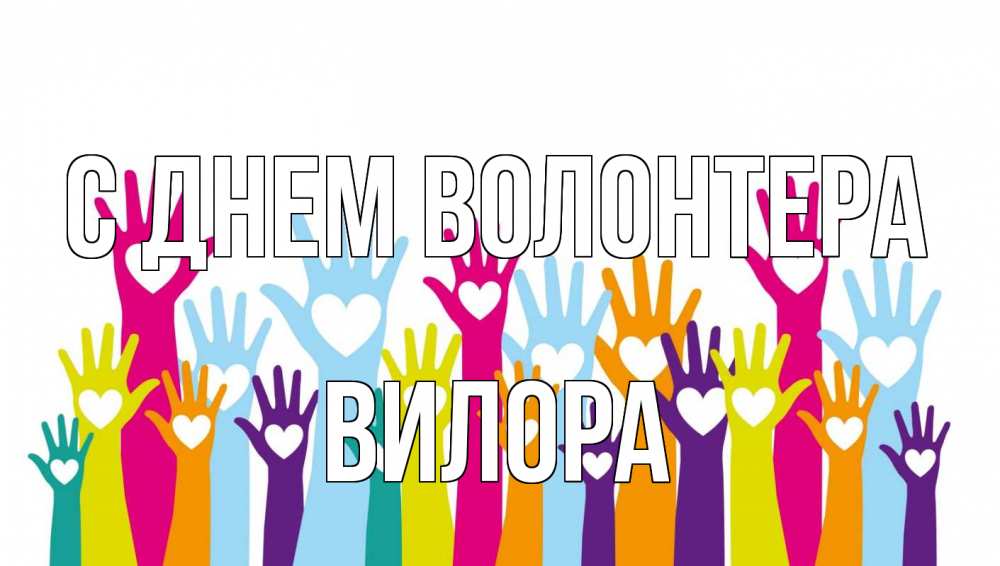Открытка на каждый день с именем, Вилора С днем волонтера С днем волонтера Прикольная открытка с пожеланием онлайн скачать бесплатно 