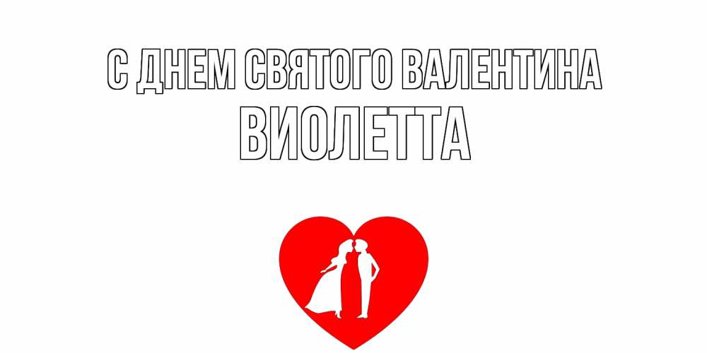 Открытка на каждый день с именем, Виолетта С днем Святого Валентина парень и девушка целуются Прикольная открытка с пожеланием онлайн скачать бесплатно 