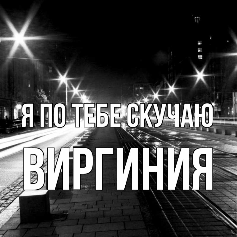Открытка на каждый день с именем, Виргиния Я по тебе скучаю проспект Прикольная открытка с пожеланием онлайн скачать бесплатно 