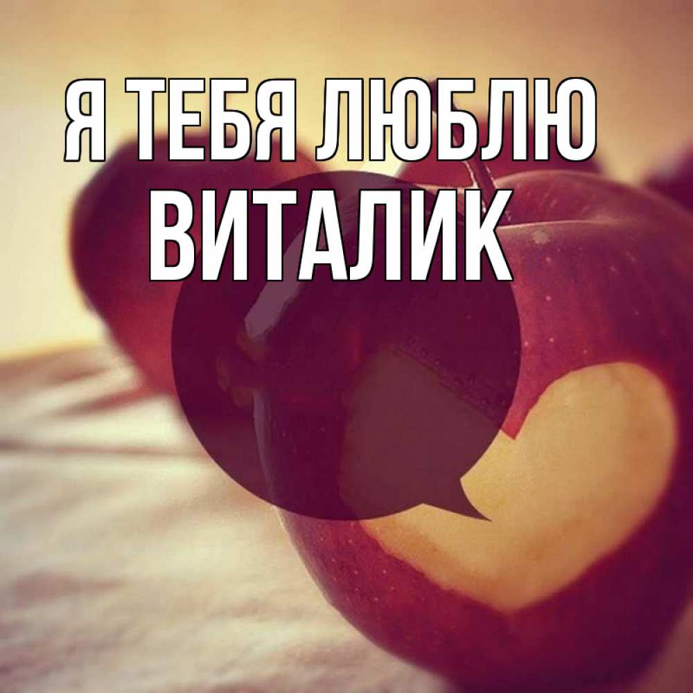 Открытка на каждый день с именем, Виталик Я тебя люблю вырезалки из яблок Прикольная открытка с пожеланием онлайн скачать бесплатно 