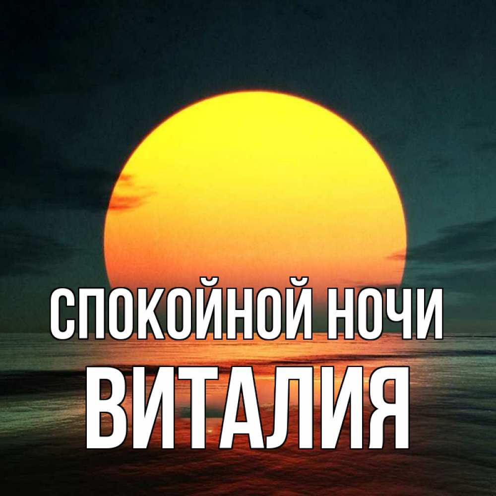 Открытка на каждый день с именем, Виталия Спокойной ночи огромный диск солнц Прикольная открытка с пожеланием онлайн скачать бесплатно 
