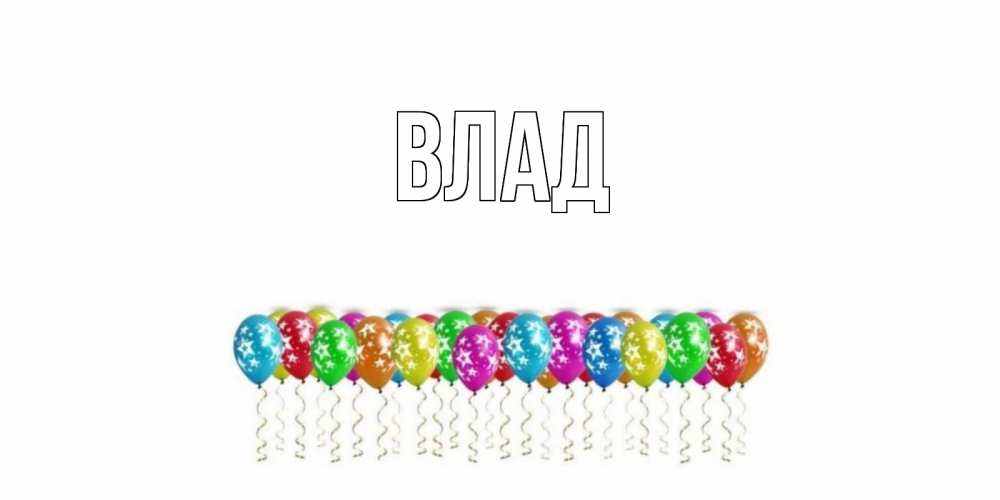 Открытка на каждый день с именем, Влад Главная Воздушные шары, звезды Прикольная открытка с пожеланием онлайн скачать бесплатно 