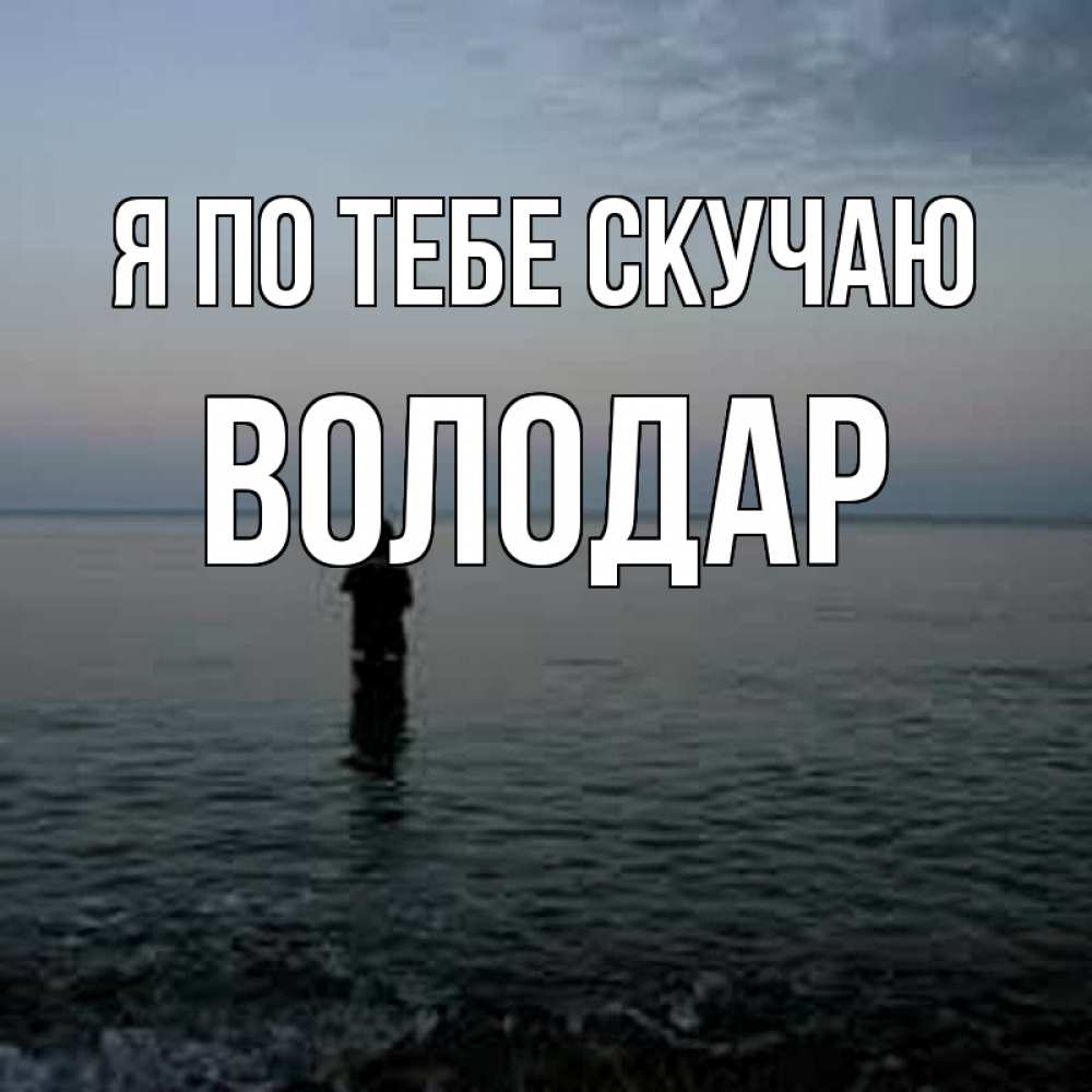 Открытка на каждый день с именем, Володар Я по тебе скучаю скука Прикольная открытка с пожеланием онлайн скачать бесплатно 