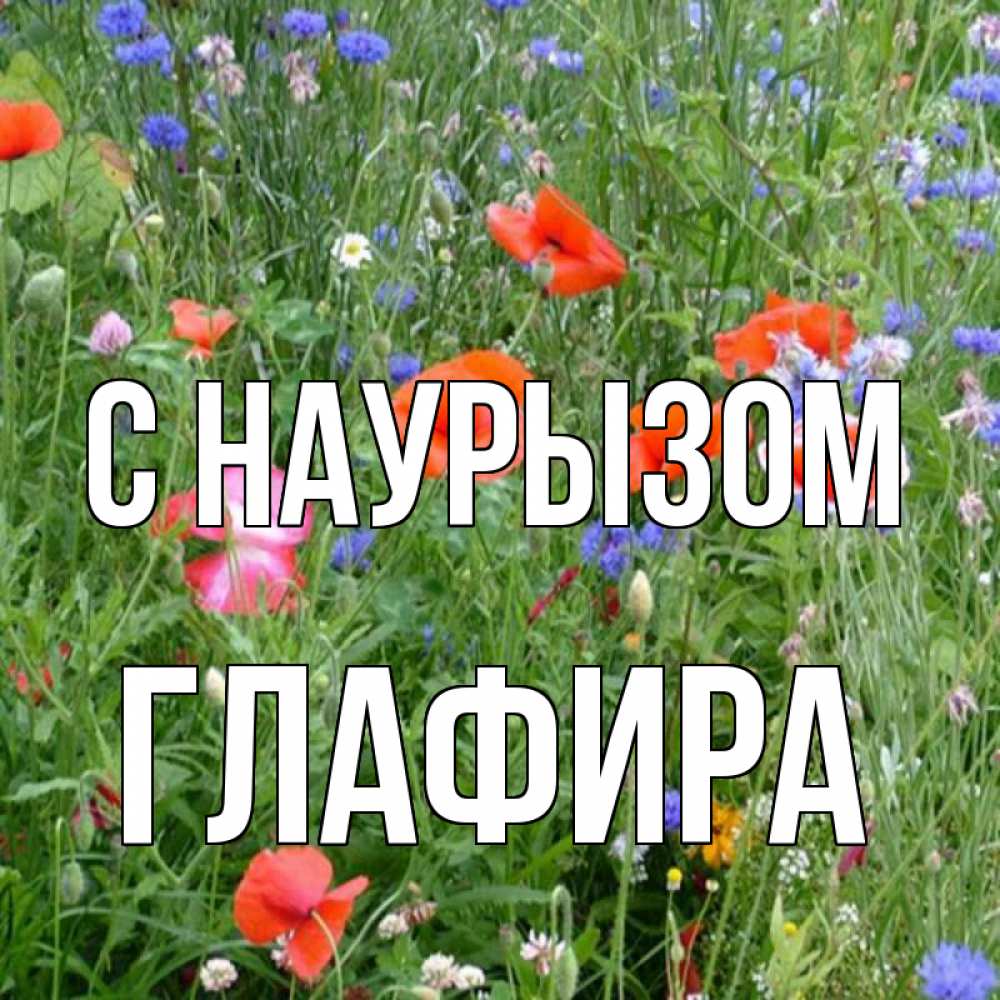 Открытка на каждый день с именем, Глафира С наурызом праздник весны наурыз супер открытка Прикольная открытка с пожеланием онлайн скачать бесплатно 