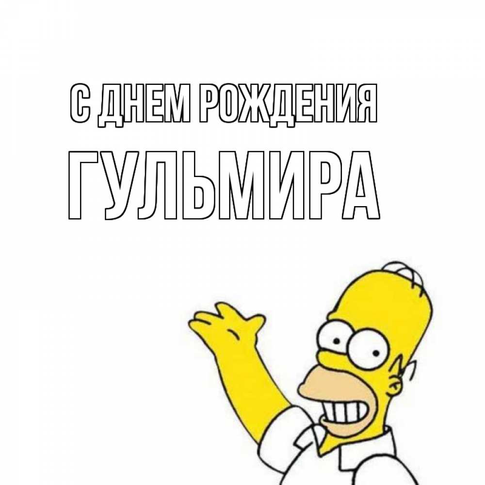 Открытка на каждый день с именем, Гульмира С днем рождения Поздравления Прикольная открытка с пожеланием онлайн скачать бесплатно 
