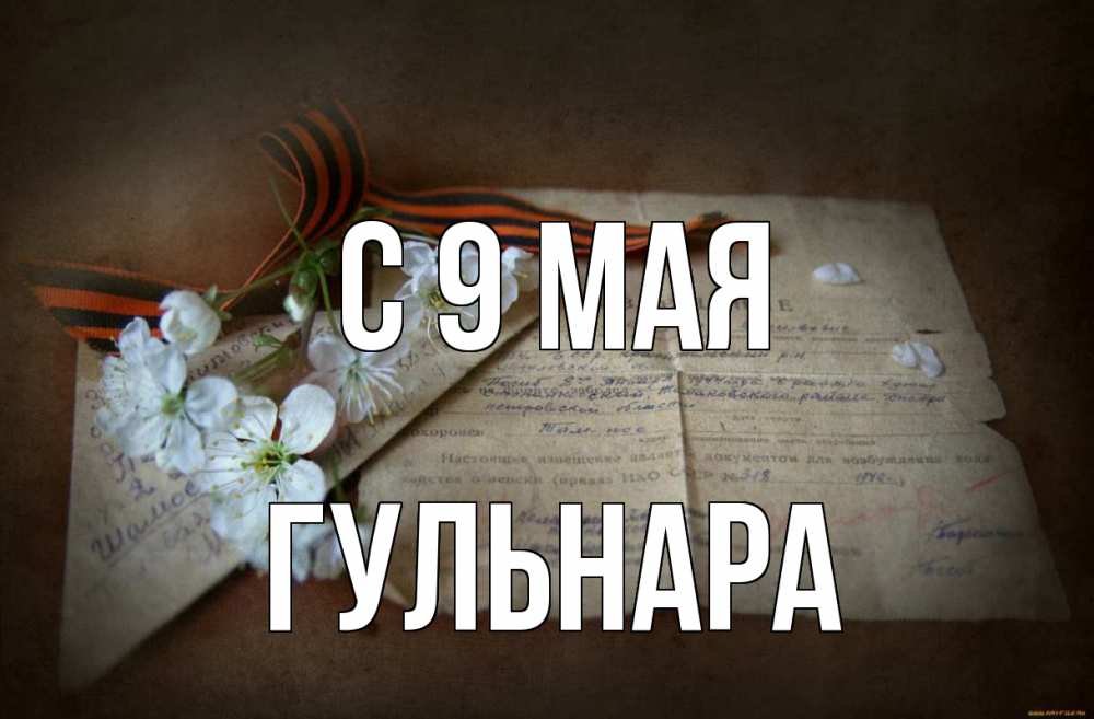Открытка на каждый день с именем, Гульнара С 9 мая 9 мая Прикольная открытка с пожеланием онлайн скачать бесплатно 