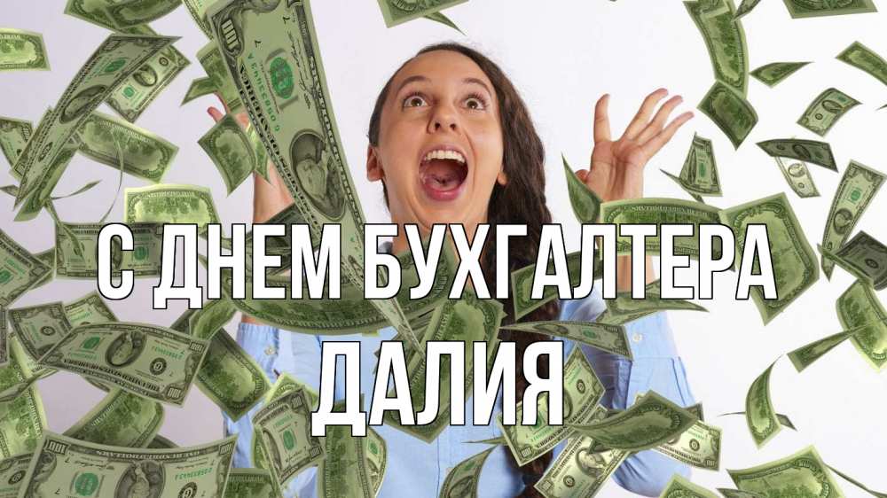 Открытка на каждый день с именем, Далия С днем бухгалтера с днем бухгалтера Прикольная открытка с пожеланием онлайн скачать бесплатно 
