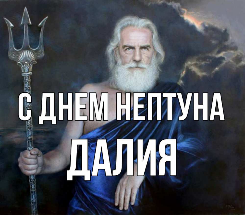 Открытка на каждый день с именем, Далия С днем нептуна с днем Нептуна Прикольная открытка с пожеланием онлайн скачать бесплатно 
