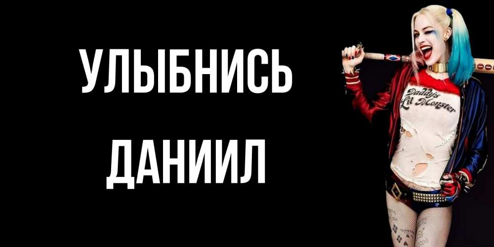 Открытка на каждый день с именем, Даниил Улыбнись пожелания быть позитивным Прикольная открытка с пожеланием онлайн скачать бесплатно 