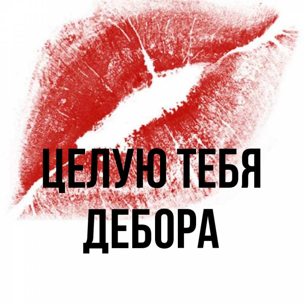 Открытка на каждый день с именем, Дебора Целую тебя открытка с пожеланием поцелуя Прикольная открытка с пожеланием онлайн скачать бесплатно 