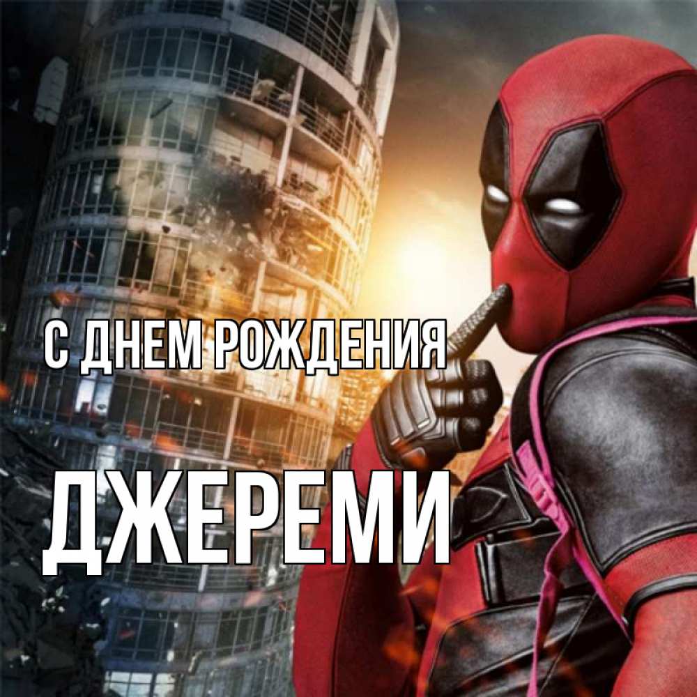Открытка на каждый день с именем, Джереми С днем рождения с супергероями Прикольная открытка с пожеланием онлайн скачать бесплатно 