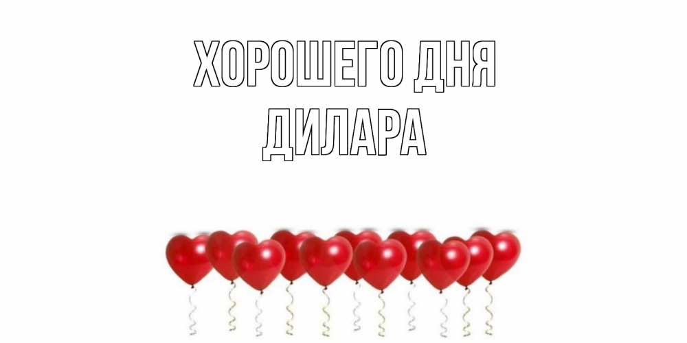 Открытка на каждый день с именем, Дилара Хорошего дня пожелание прекрасного дня Прикольная открытка с пожеланием онлайн скачать бесплатно 
