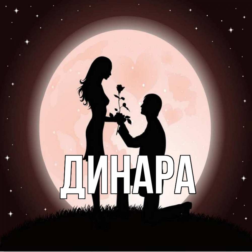 Открытка на каждый день с именем, Динара Главная силуэты Прикольная открытка с пожеланием онлайн скачать бесплатно 