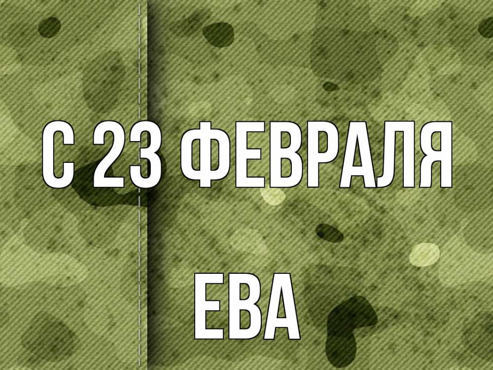 Открытка на каждый день с именем, Ева С 23 февраля 23 февраля Прикольная открытка с пожеланием онлайн скачать бесплатно 