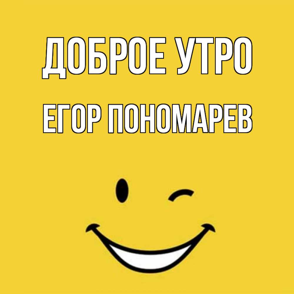 Доброе Утро Егор