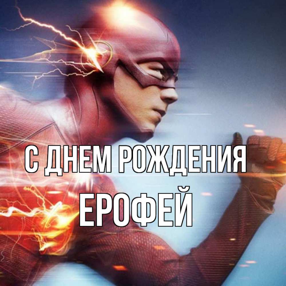 Открытка на каждый день с именем, Ерофей С днем рождения супергерои быстрые Прикольная открытка с пожеланием онлайн скачать бесплатно 