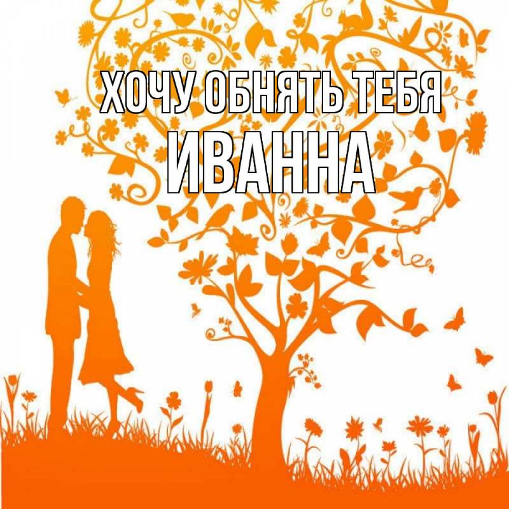 Открытка на каждый день с именем, Иванна Хочу обнять тебя красивый векторный клипарт Прикольная открытка с пожеланием онлайн скачать бесплатно 