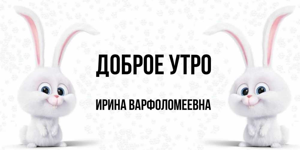 Картинка Доброе утро, Ирина Варфоломеевна