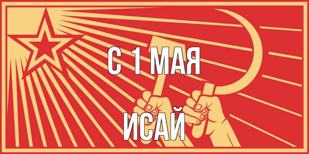 Открытка на каждый день с именем, Исай С 1 мая С 1 мая Прикольная открытка с пожеланием онлайн скачать бесплатно 