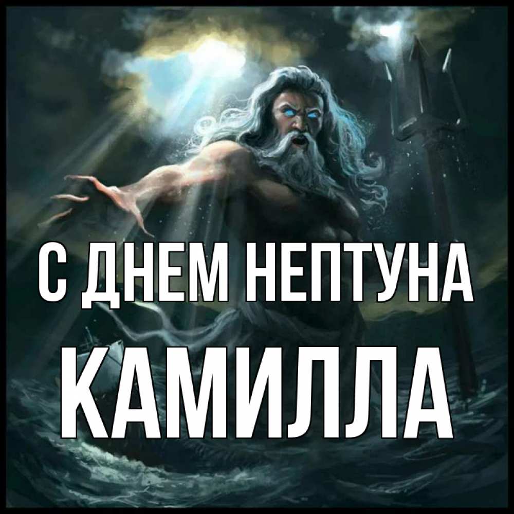 Открытка на каждый день с именем, Камилла С днем нептуна с днем Нептуна Прикольная открытка с пожеланием онлайн скачать бесплатно 