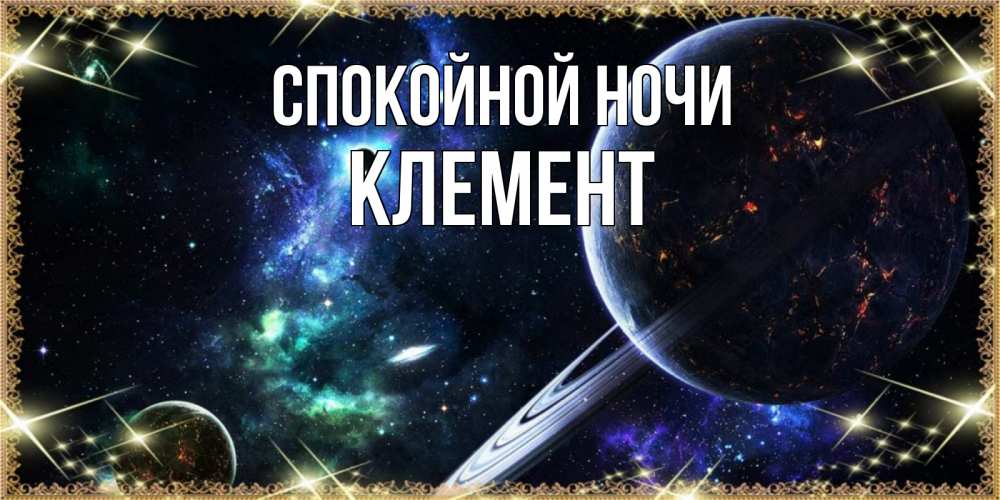 Открытка на каждый день с именем, Клемент Спокойной ночи сладких снов и спокойной ночи Прикольная открытка с пожеланием онлайн скачать бесплатно 