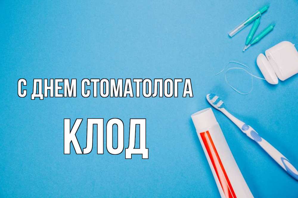 Открытка на каждый день с именем, Клод С днем стоматолога с днем стоматолога Прикольная открытка с пожеланием онлайн скачать бесплатно 