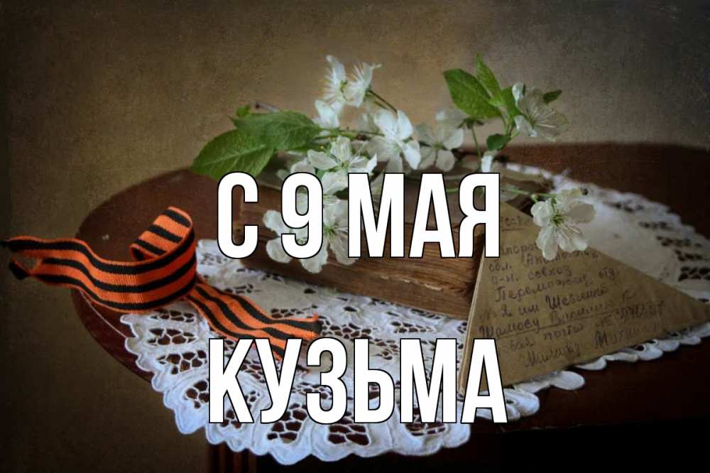 Открытка на каждый день с именем, Кузьма С 9 мая 9 мая Прикольная открытка с пожеланием онлайн скачать бесплатно 