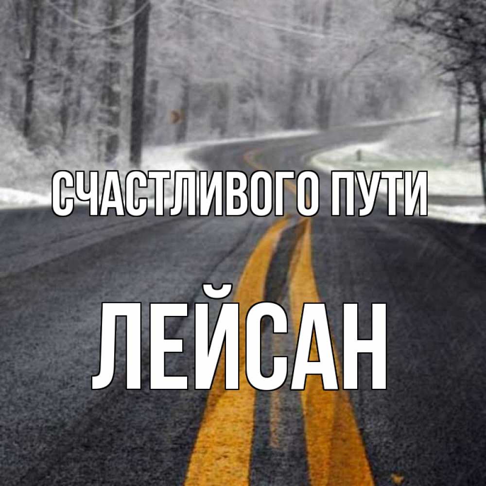 Открытка на каждый день с именем, Лейсан Счастливого пути хорошего вам путешествия Прикольная открытка с пожеланием онлайн скачать бесплатно 
