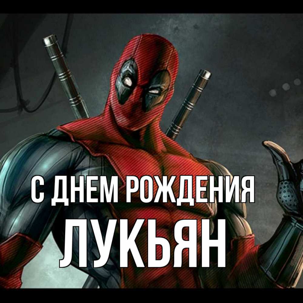 Открытка на каждый день с именем, Лукьян С днем рождения марвел супергерои Прикольная открытка с пожеланием онлайн скачать бесплатно 