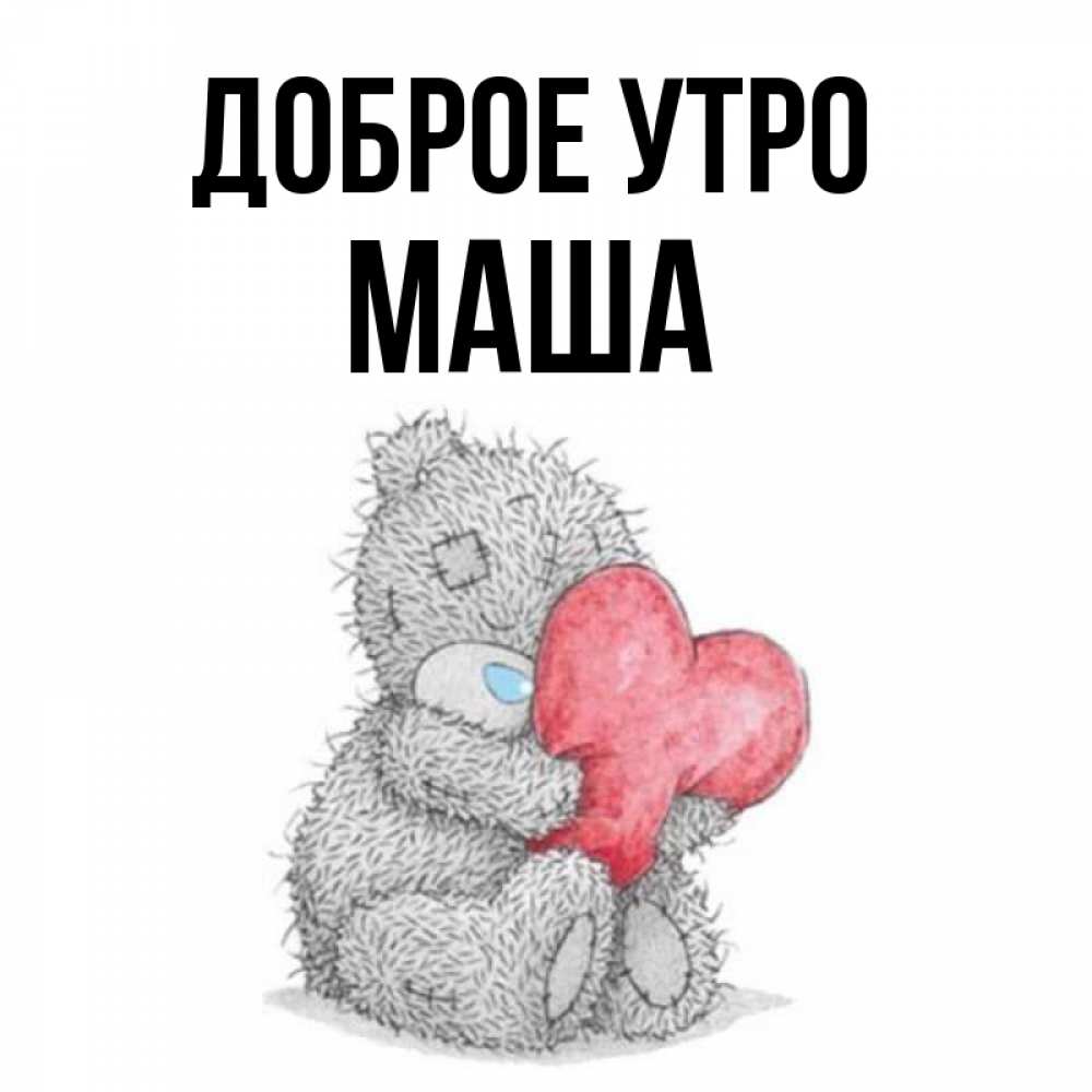 Открытка на каждый день с именем, МАША Доброе утро плюшевые игрушки Прикольная открытка с пожеланием онлайн скачать бесплатно 