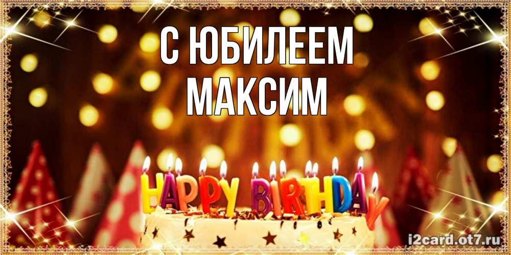 Открытка на каждый день с именем, Максим С юбилеем торт и надпись свечками на английском happy birthday Прикольная открытка с пожеланием онлайн скачать бесплатно 