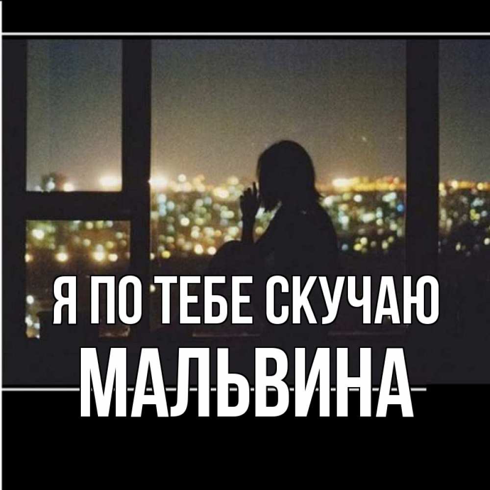 Открытка на каждый день с именем, Мальвина Я по тебе скучаю у окна Прикольная открытка с пожеланием онлайн скачать бесплатно 