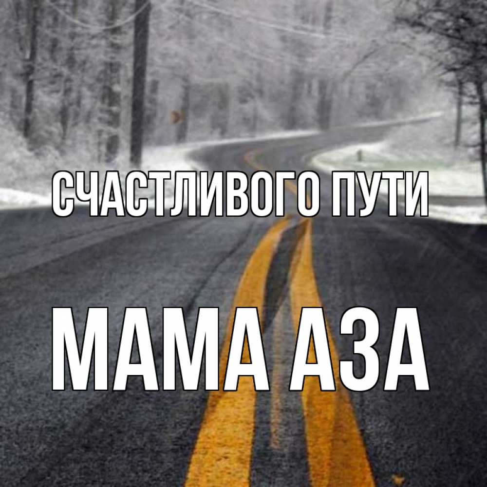 Открытка на каждый день с именем, Мама-Аза Счастливого пути хорошего вам путешествия Прикольная открытка с пожеланием онлайн скачать бесплатно 