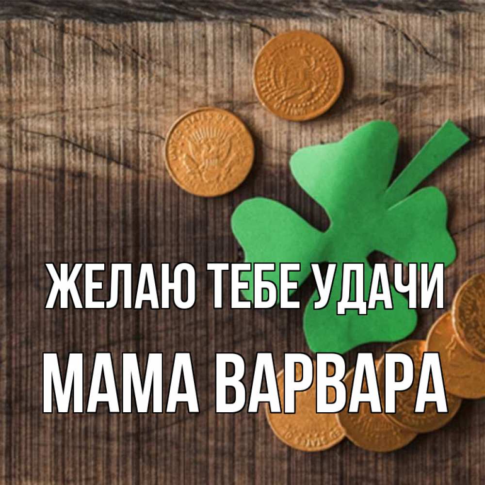 Открытка на каждый день с именем, Мама-Варвара Желаю тебе удачи на удачу сегодня Прикольная открытка с пожеланием онлайн скачать бесплатно 
