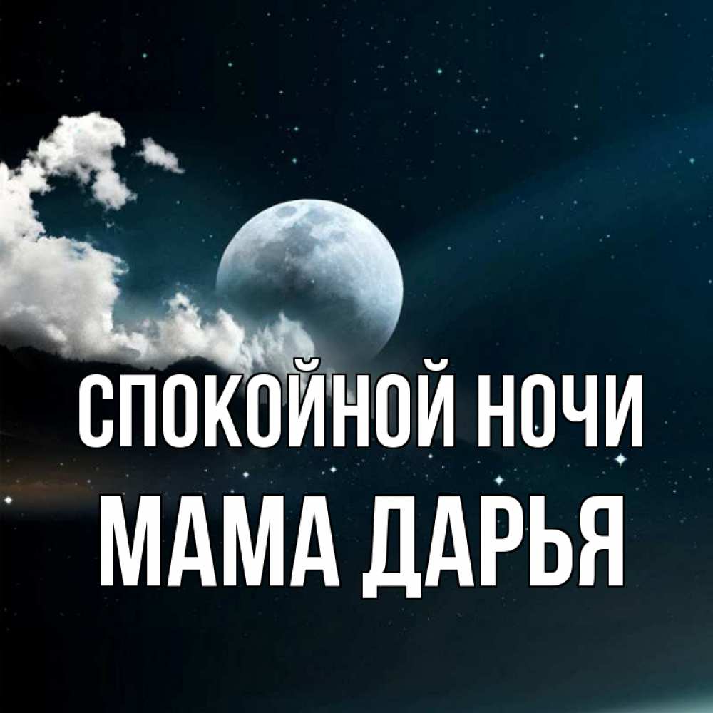 Открытка на каждый день с именем, Мама-Дарья Спокойной ночи облака в лунном свете Прикольная открытка с пожеланием онлайн скачать бесплатно 